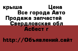 крыша KIA RIO 3 › Цена ­ 24 000 - Все города Авто » Продажа запчастей   . Свердловская обл.,Асбест г.